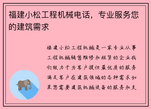 福建小松工程机械电话，专业服务您的建筑需求