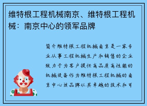 维特根工程机械南京、维特根工程机械：南京中心的领军品牌