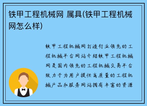 铁甲工程机械网 属具(铁甲工程机械网怎么样)