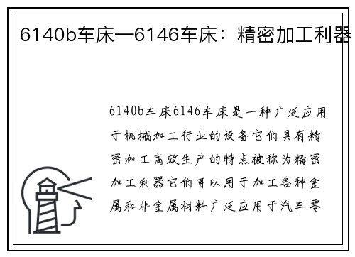 6140b车床—6146车床：精密加工利器
