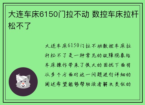 大连车床6150门拉不动 数控车床拉杆松不了