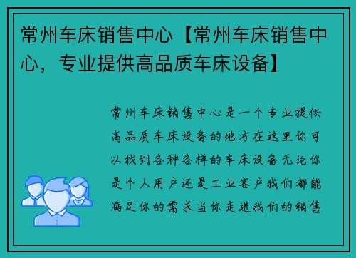 常州车床销售中心【常州车床销售中心，专业提供高品质车床设备】