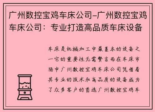 广州数控宝鸡车床公司-广州数控宝鸡车床公司：专业打造高品质车床设备