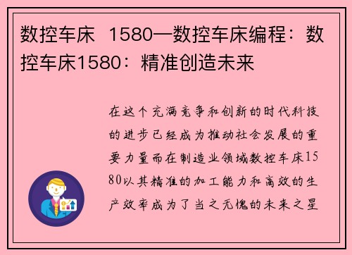 数控车床  1580—数控车床编程：数控车床1580：精准创造未来