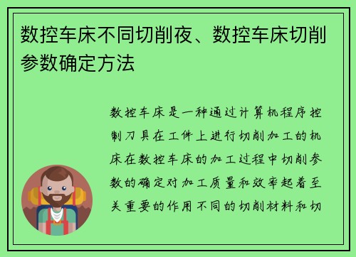 数控车床不同切削夜、数控车床切削参数确定方法